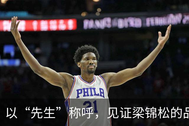 以“先生”称呼，见证梁锦松的品德