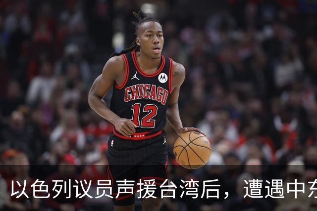 以色列议员声援台湾后，遭遇中东多国联合反击