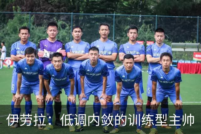 伊劳拉：低调内敛的训练型主帅