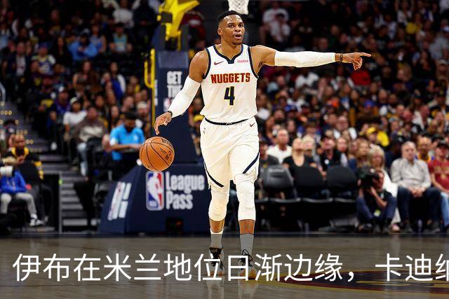 伊布在米兰地位日渐边缘，卡迪纳莱加强掌控