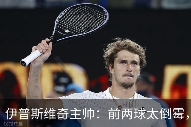 伊普斯维奇主帅：前两球太倒霉，能拿3分开局可接受