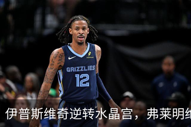 伊普斯维奇逆转水晶宫，弗莱明绝杀夺胜