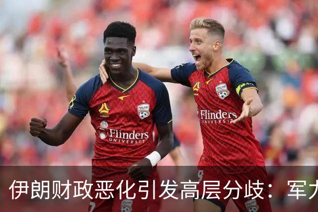 伊朗财政恶化引发高层分歧：军力能否支撑国家生存？