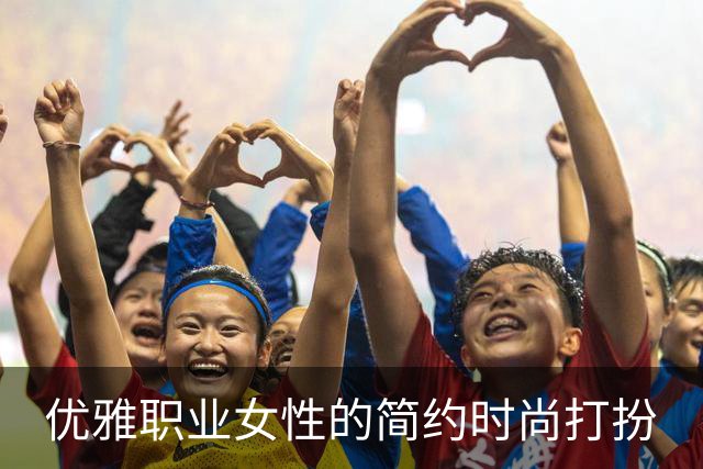 优雅职业女性的简约时尚打扮