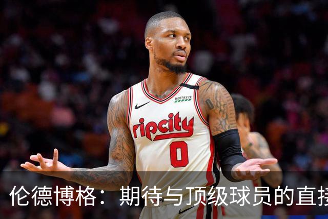 伦德博格：期待与顶级球员的直接对决