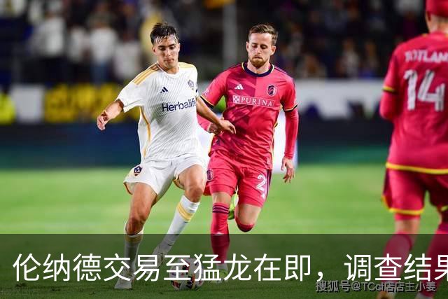 伦纳德交易至猛龙在即，调查结果未影响他的参赛资格