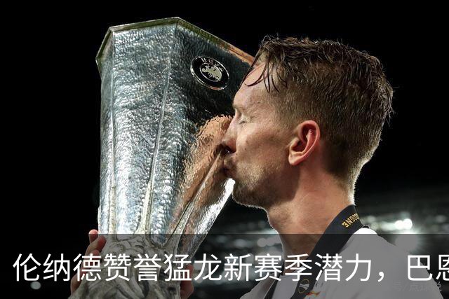 伦纳德赞誉猛龙新赛季潜力，巴恩斯等新星令人期待