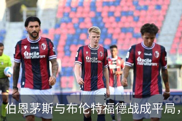 伯恩茅斯与布伦特福德战成平局，沙德双响仍未获胜