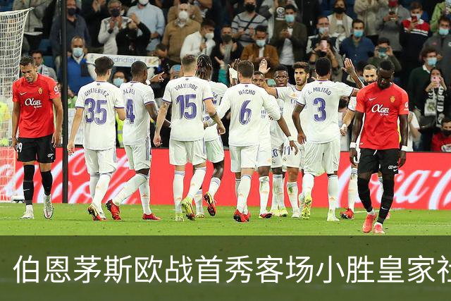 伯恩茅斯欧战首秀客场小胜皇家社会