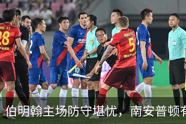 伯明翰主场防守堪忧，南安普顿有望掌控全局