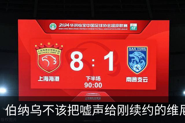 伯纳乌不该把嘘声给刚续约的维尼修斯