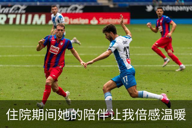 住院期间她的陪伴让我倍感温暖