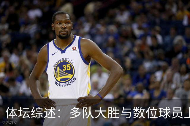 体坛综述：多队大胜与数位球员上演帽子戏法