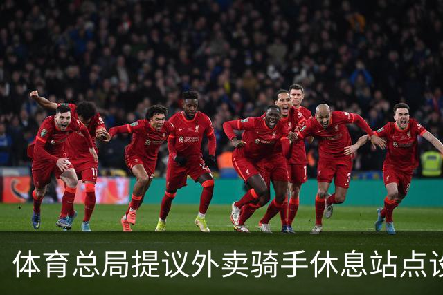 体育总局提议外卖骑手休息站点设健身设备？