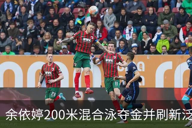 余依婷200米混合泳夺金并刷新泛太平洋赛纪录