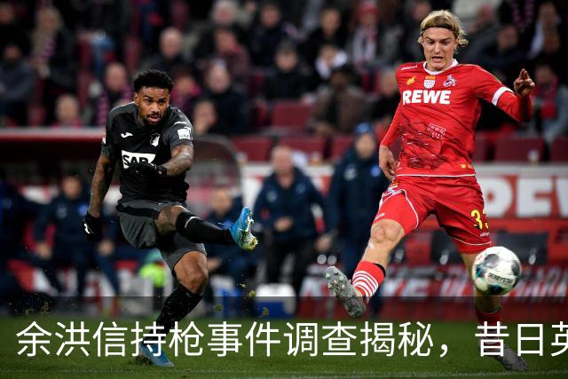 余洪信持枪事件调查揭秘，昔日英雄的悲剧结局