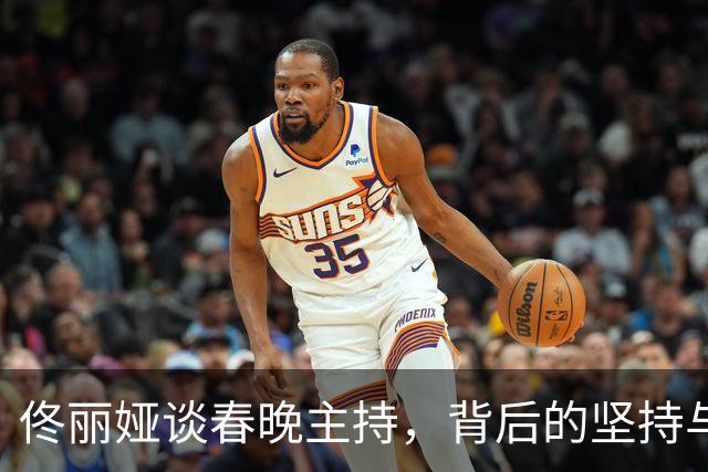 佟丽娅谈春晚主持，背后的坚持与勇气