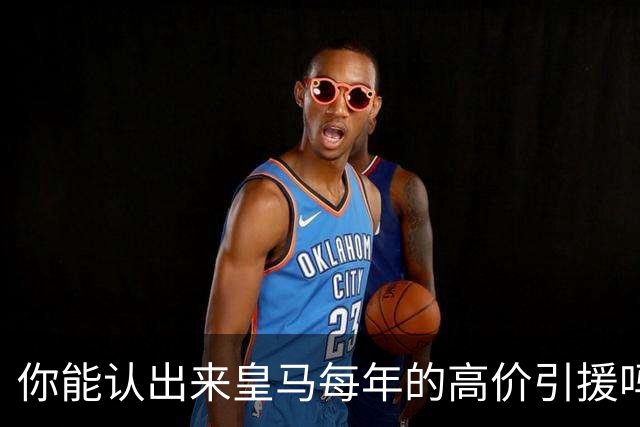 你能认出来皇马每年的高价引援吗？