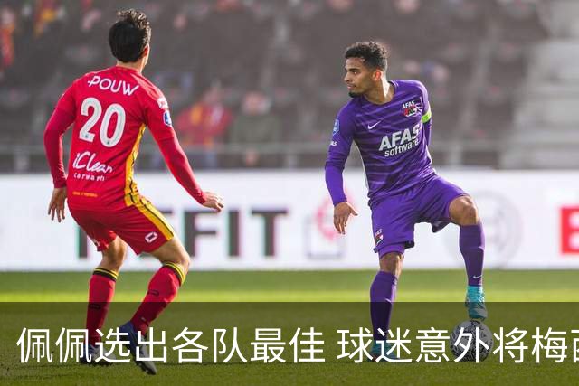 佩佩选出各队最佳 球迷意外将梅西与C罗并列