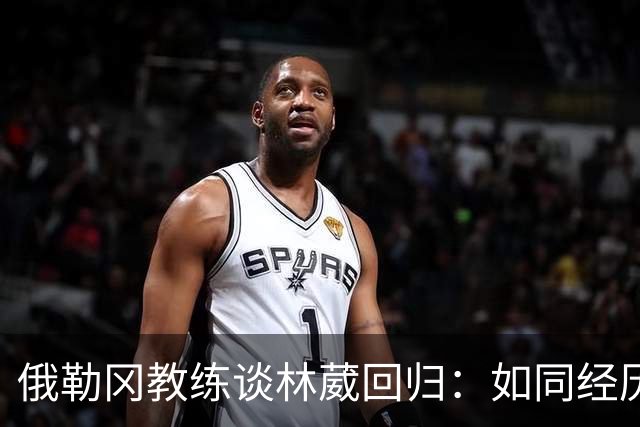俄勒冈教练谈林葳回归：如同经历了分离，但他能为球队贡献