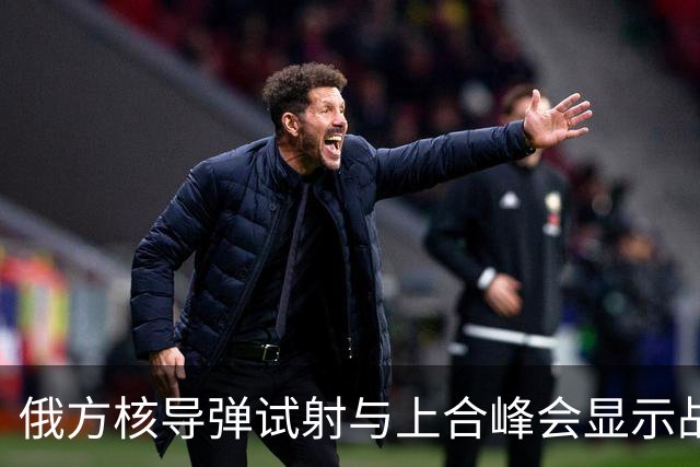 俄方核导弹试射与上合峰会显示战略布局