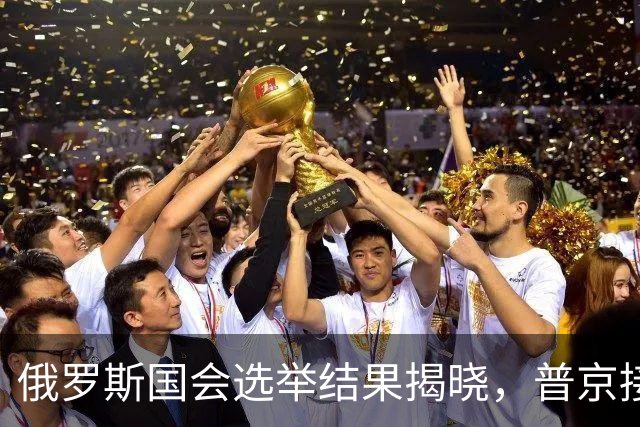 俄罗斯国会选举结果揭晓，普京接班人初露端倪