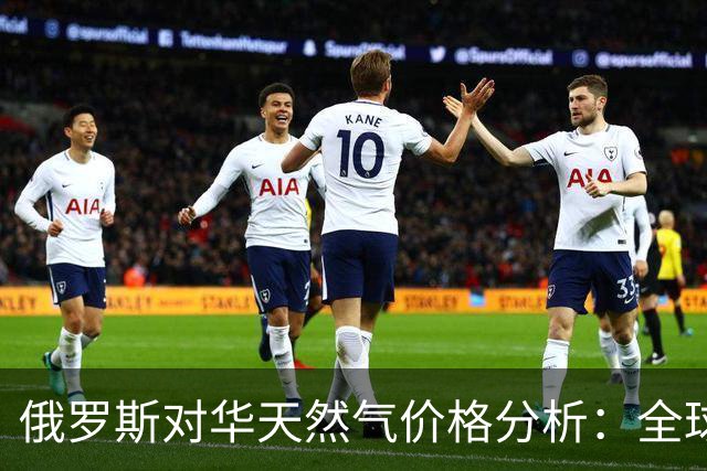 俄罗斯对华天然气价格分析：全球竞争力如何？