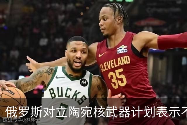 俄罗斯对立陶宛核武器计划表示不满