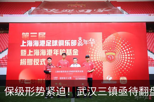 保级形势紧迫！武汉三镇亟待翻盘，接下来的比赛决定命运
