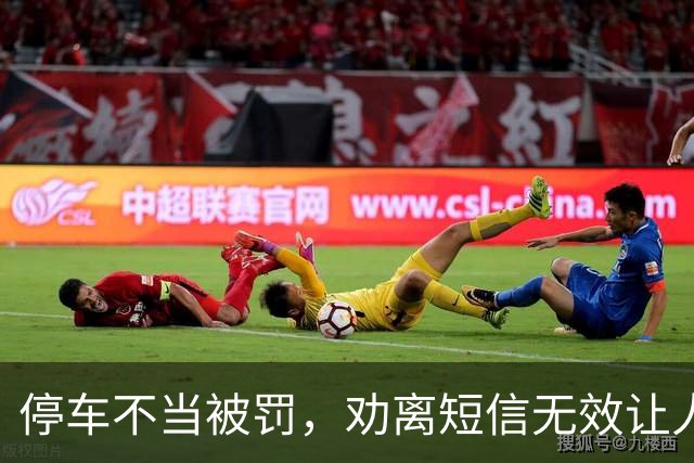 停车不当被罚，劝离短信无效让人困惑