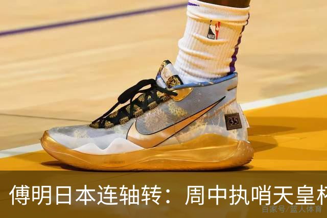 傅明日本连轴转：周中执哨天皇杯，三日后回到仙台判罚J2