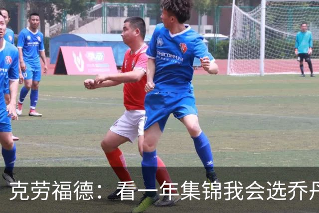 克劳福德：看一年集锦我会选乔丹