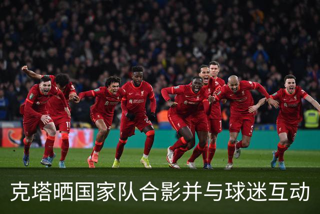 克塔晒国家队合影并与球迷互动