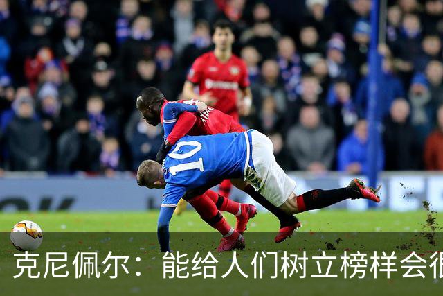 克尼佩尔：能给人们树立榜样会很酷 队内最喜欢迪亚巴特