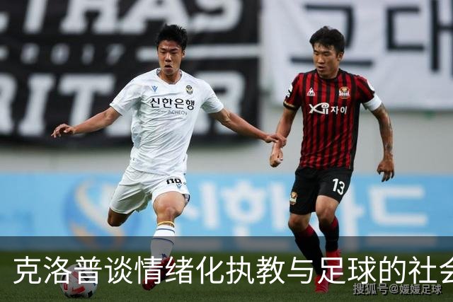 克洛普谈情绪化执教与足球的社会影响