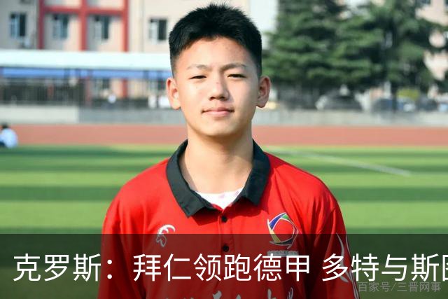 克罗斯：拜仁领跑德甲 多特与斯图加特争第二