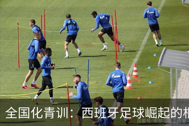 全国化青训：西班牙足球崛起的根基