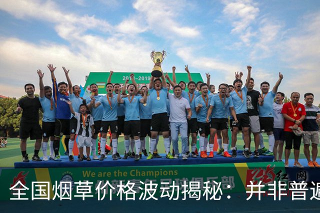 全国烟草价格波动揭秘：并非普遍降价