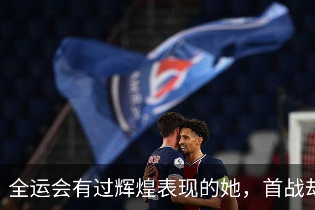 全运会有过辉煌表现的她，首战却遭遇重创