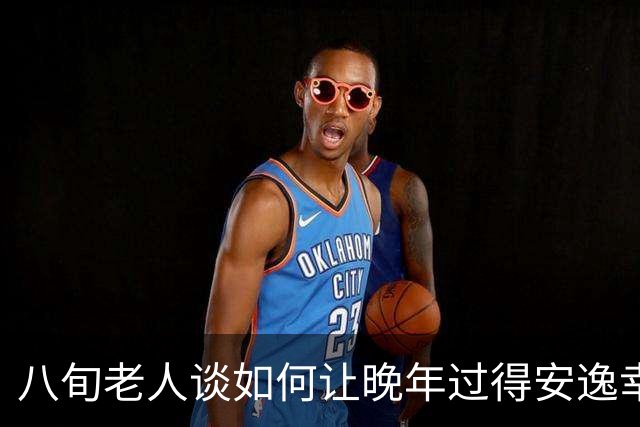 八旬老人谈如何让晚年过得安逸幸福