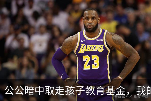 公公暗中取走孩子教育基金，我的默默承受与内心挣扎