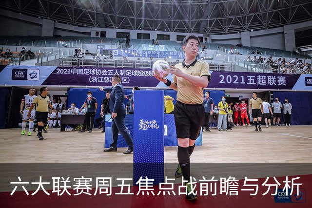 六大联赛周五焦点战前瞻与分析