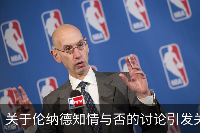 关于伦纳德知情与否的讨论引发关注