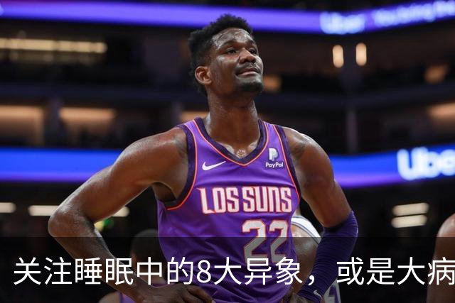 关注睡眠中的8大异象，或是大病来袭的警报