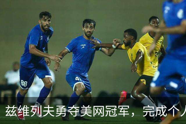 兹维列夫勇夺美网冠军，完成个人第二个大满贯梦想