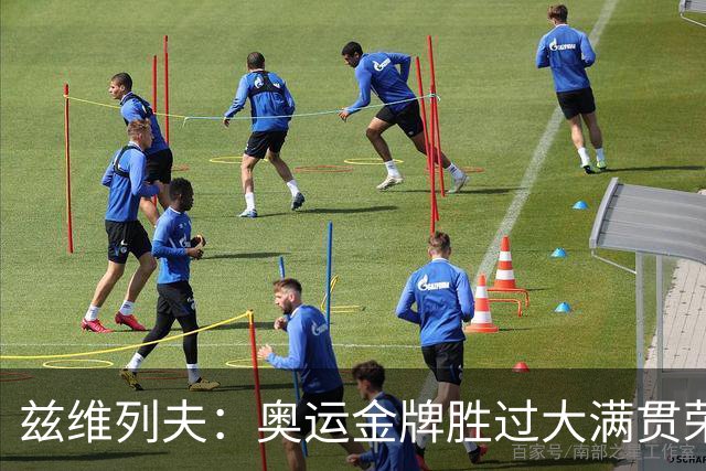 兹维列夫：奥运金牌胜过大满贯荣耀