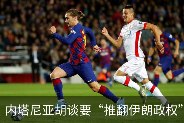 内塔尼亚胡谈要“推翻伊朗政权”，背后的深意与数据支持