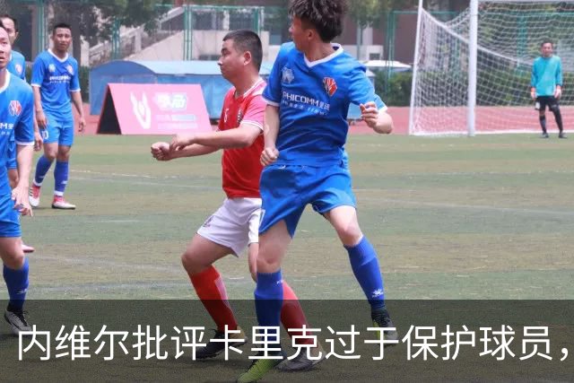 内维尔批评卡里克过于保护球员，强调防守问题