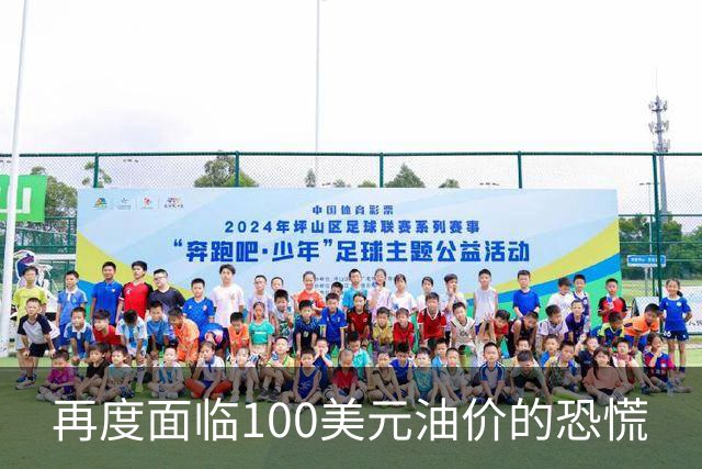 再度面临100美元油价的恐慌
