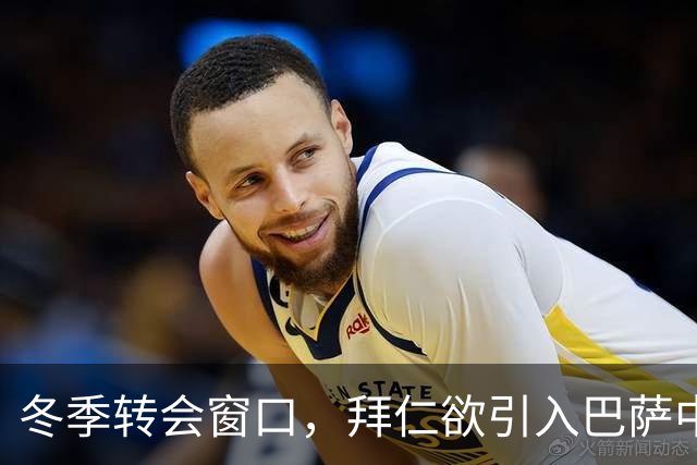 冬季转会窗口，拜仁欲引入巴萨中场奥尔莫